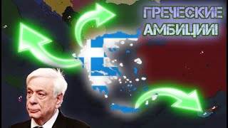 Греческие амбиции в Aoc2!