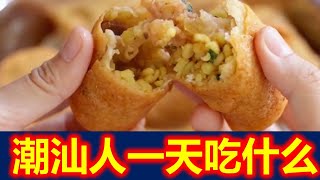 【潮汕美食】  潮汕人一天吃什么（ Teochew Food อาหารแต้จิ๋ว）