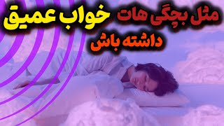 خواب عمیق: چگونه خواب خود را تنظیم کنیم