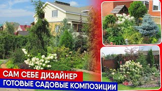 Сам себе дизайнер - готовые садовые композиции