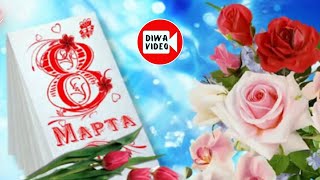 Лучшее поздравление С 8 Марта 🌺 ФО ФО ФО 🎁 Международный Женский День 2024