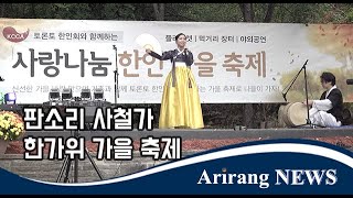 판소리 소리꾼 이상아 - 사철가 @ 2024 한가위 가을축제