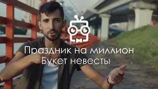 Букет невесты 37. Праздник на миллион