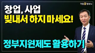 정부지원제도를 활용하여 슬기롭게 창업, 사업하기 | 벤처기업인증 사회적기업인증 병역특례인증