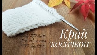 Ровные края при вязании спицами. Кромочные петли спицами "Косичкой".