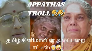 தமிழ் சினிமாவின் அலப்பறை அப்பத்தாக்கள் troll🤣🤣🤣