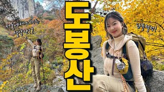 지하철로 서울에서 즐기는 설악산급 단풍여행🍁 | 서울 도봉산 🎵