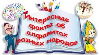 "Интересные факты о..." алфавите разных народов