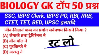 विज्ञान के महत्वपूर्ण 50 प्रश्न | Vigyan Gk Questions | Science Gk in Hindi | ssc cgl. upsc, bpsc