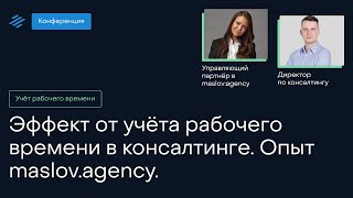 Эффект от учета рабочего времени в консалтинге  Опыт maslov:agency