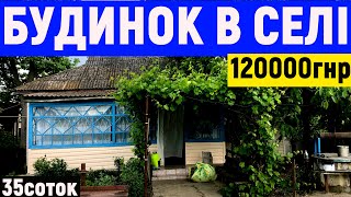 Огляд будинку в селі поруч з ставком за 120000грн ПРОДАЖ