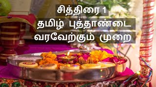 How to celebrate Tamil New Year at Home | How to celebrate Tamil Puthandu | Tamil New Year Food Item