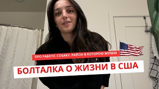 Спонтанная болталка о жизни в США, мой день, иду на работу