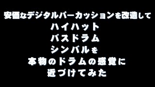 安価なデジタルパーカッション(YAMAHA DD-55)を改造してハイハット/バスドラム/シンバルを本物のドラムの感覚に近づけてみた