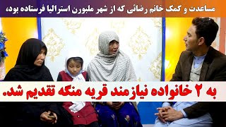 این بار برای ۲ مادر (۲خانواده) نیازمند قریه منگه کمک و مساعدت صورت گرفت.