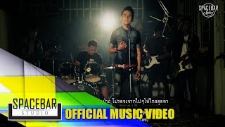 เลิกวันนี้พอทีได้หม้าย-วงเปิด [OFFICIAL MV]