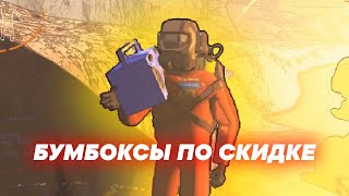 БУМБОКСЫ ПО СКИДКЕ [LETHAL COMPANY]