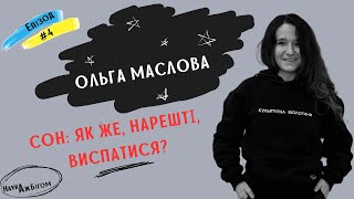 Ольга Маслова: сон і як же, нарешті, виспатися