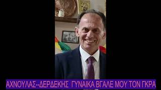 ΟΛΟΙ ΜΙΑ ΠΑΡΕΑ  ΣΤΑ ΓΙΑΝΝΕΝΑ..ΑΧΝΟΥΛΑΣ---ΔΕΡΔΕΚΗΣ   --ΤΣΑΜΙΚΑ ΤΡΑΓΟΥΔΙΑ