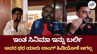 Bhairathi Ranagal Public Reactions ಏನ್ ಸಿನಿಮಾ ಗುರು ಮೈಯೆಲ್ಲಾ ಜುಂ ಅಂತಿದೆ | Chittara | Shivrajkumar