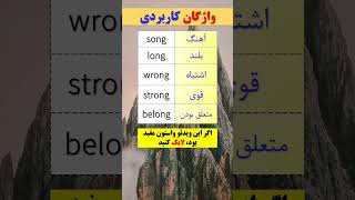 واژگان فوق العاده کاربردی و هم وزن که در مکالمه به کارت میاد 🔥🤯😵💯‼️