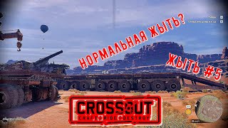 CROSSOUT ЖЫТЬ №5 Нормальная ЖЫТЬ?