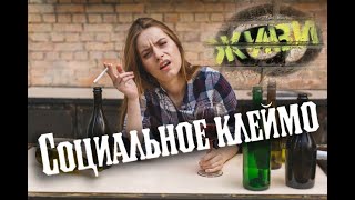 СОЦИАЛЬНОЕ КЛЕЙМО