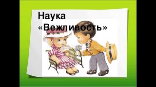 Урок вежливости