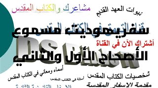 |سفر | يهوديت| الأصحاح| الأول| والثاني|@DsBibleTV |مسموع|الأسفار | القانونيه الثانيه|