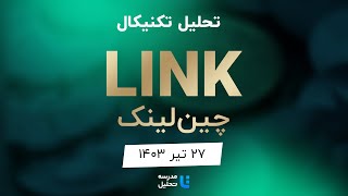 تحلیل تکنیکال LINK چین لینک