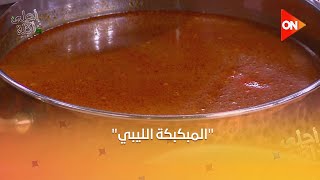 أحلى أكلة - "المبكبكة الليبي" على طريقة الشيف علاء الشربيني