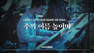 주의 이름 높이며 - The Hymn | Lord I lift Your name on high | 조원희 인도