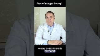 Как быстро вылечить ангину? #медицина #рецепты #лекарства #ангина #горло #тонзиллит