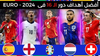 افضل اهداف دور ال 16 في يورو 2024🔥أهداف عالمية FHD🔥