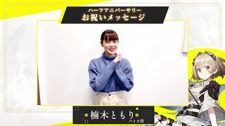 【白夜極光】楠木 ともりさん（バイス役） 半周年記念お祝いメッセージ