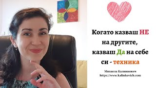 Когато казваш НЕ на другите, казваш Да на себе си - техника