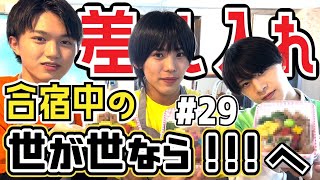 【手作り弁当】合宿中の世が世へ差し入れ！#29