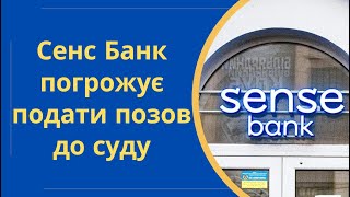 Сенс Банк погрожує подати позов до суду та заблокувати рахунки @Anticolector