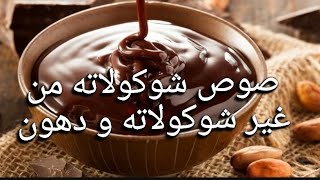 صوص شوكلولاته من دون شوكولاته و من دون دهون🤎🍫