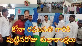 Bapatla MLA Kona Ragupathi Birthday 2/08/2023