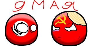 COUNTRYBALLS №5 | День победы