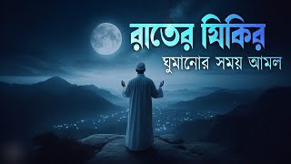 ঘুম না এলে রাতের জিকির গুলো মনোযোগ দিয়ে শুনুন ইনশাআল্লাহ। evening adker by alaa aqil