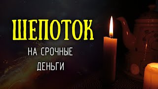 Не пропустите сегодня! Шепоток на срочные деньги