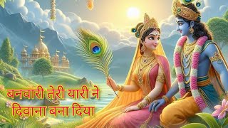 banvari teri yari ne divana bana diya #music #krishna #krishnabhajan #bhaktisong #bhakti #devotional