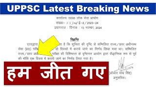 UPPSC Latest Breaking News | हम जीत गए