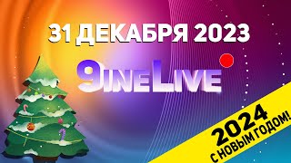 С НОВЫМ ГОДОМ! | 9ineLive 31.12.2023 S05E03