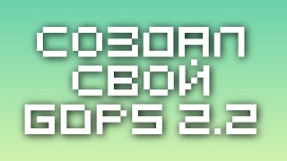 СОЗДАЛ СВОЙ GDPS 2.2 (ПРИВАТНЫЙ СЕРВЕР 2.2) ССЫЛКА В КОММЕНТАРИЯХ