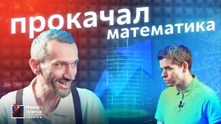 Алексей Савватеев — о принципах научпопа и хайпе в математике / Новые имена #2