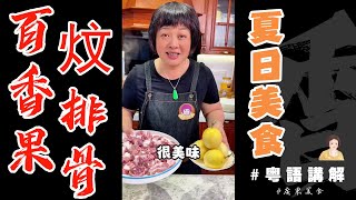 百香果都可以用來煮餸？4粒百香果加1斤2兩排骨，哇！超惹味【百香果炆排骨】酸甜開胃水果入菜尼味餸你一定唔可以錯過！| 夏日美食 | 百香果 | 排骨 | 酸甜口 | 特色菜 | 芬姐美食