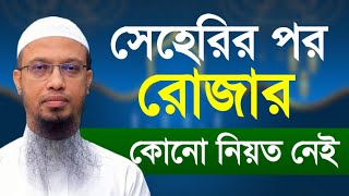 সেহেরির পর রোজার নিয়ত বলতে কিছু নেই। শায়খ আহমাদুল্লাহ প্রশ্নোত্তর পর্ব। শায়খ আহমাদুল্লাহ ওয়াজ।